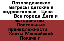 Ортопедические матрасы детские и подростковые › Цена ­ 2 147 - Все города Дети и материнство » Постельные принадлежности   . Ханты-Мансийский,Покачи г.